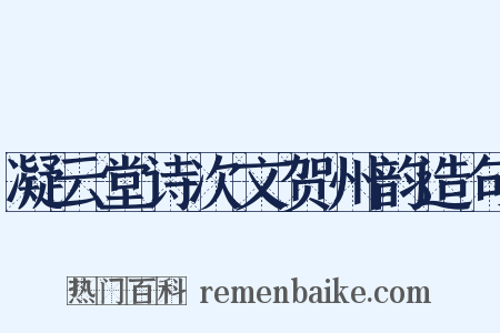 凝云堂诗次文贺州韵造句是什么意思的图片
